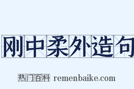 刚中柔外造句是什么意思的图片